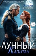 обложка книги Ониксия Грейнджер "Лунный Капитан"