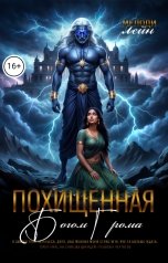 обложка книги Мелоди Лейн "Похищенная Богом Грома"