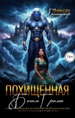 обложка книги Ониксия Грейнджер "Похищенная Богом Грома"
