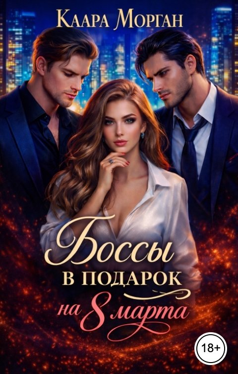 Обложка книги Клара Морган Боссы в подарок на 8-е Марта