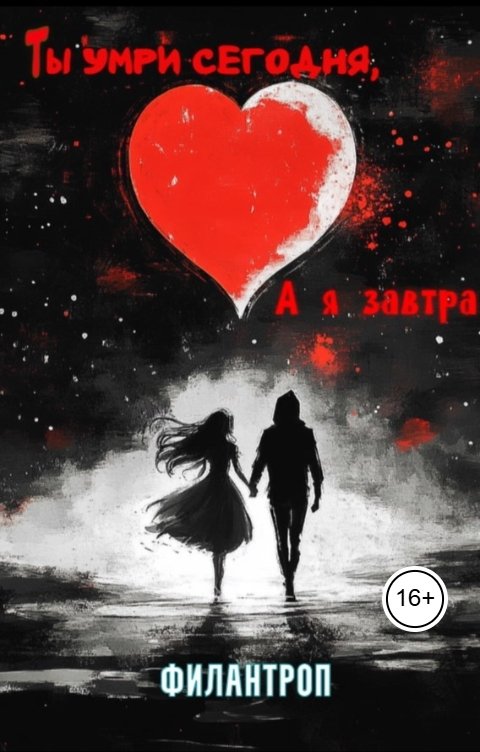 Обложка книги Филантроп Ты умри сегодня, а я завтра