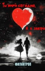 обложка книги Филантроп "Ты умри сегодня, а я завтра"