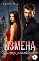 обложка книги Виктория Росси "Измена. Сюрприз для неверного"