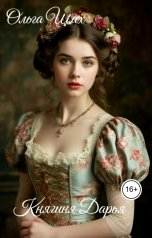 обложка книги Ольга Шах "Княгиня Дарья"