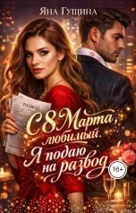 обложка книги Яна Гущина "С 8 марта! Я подарю себе развод!"