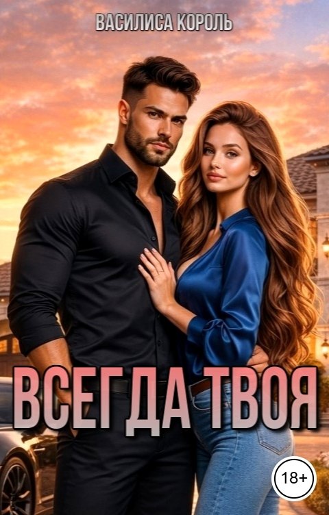 Обложка книги Василиса Король Всегда твоя