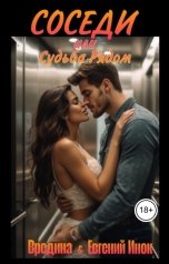 обложка книги Евгений Инок, Вредина "Соседи или Судьба Рядом"