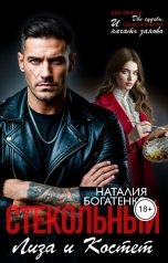 обложка книги Наталия Богатенко "Стекольный: Лиза и Костет"