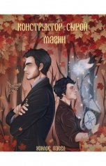 обложка книги Хохлов Павел Игоревич "Конструктор сырой магии"