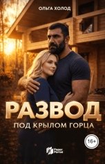 обложка книги Ольга Холод "Развод. Под крылом Горца"
