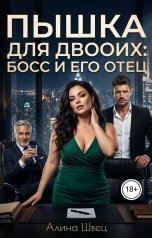 обложка книги Алина Швец "Пышка для двоих: Босс и его отец"