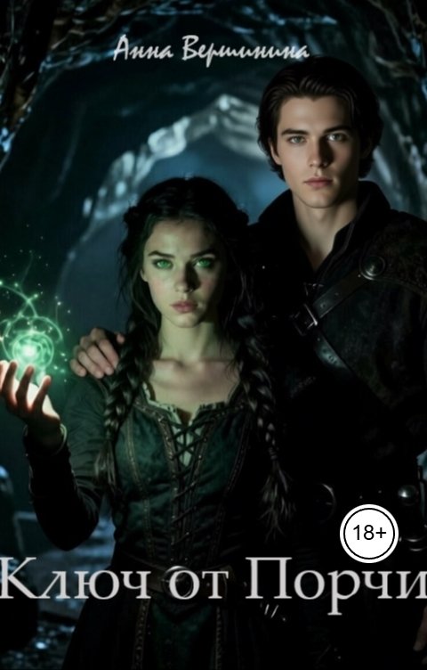 Обложка книги Anna Vershinina Ключ от порчи