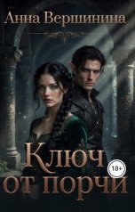 обложка книги Анна Вершинина "Ключ от порчи"
