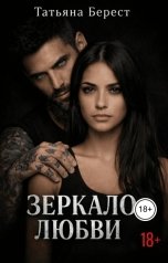 обложка книги Татьяна Берест "Зеркало любви"
