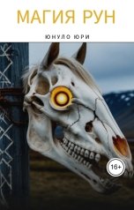 обложка книги Юнуло Юри "Магия рун"