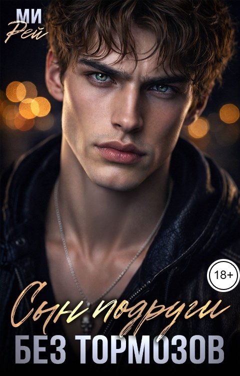 Обложка книги Ми Рей Сын подруги. Без тормозов