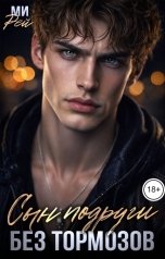 обложка книги Ми Рей "Сын подруги. Без тормозов"
