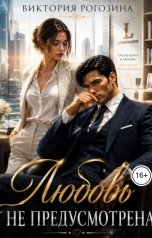 обложка книги Виктория Рогозина "Любовь не предусмотрена"