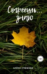 обложка книги Алёна Утюмова "Согреешь... знаю"