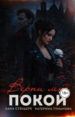 обложка книги Лана Стендере, Катерина Туманова "Верни мне покой"