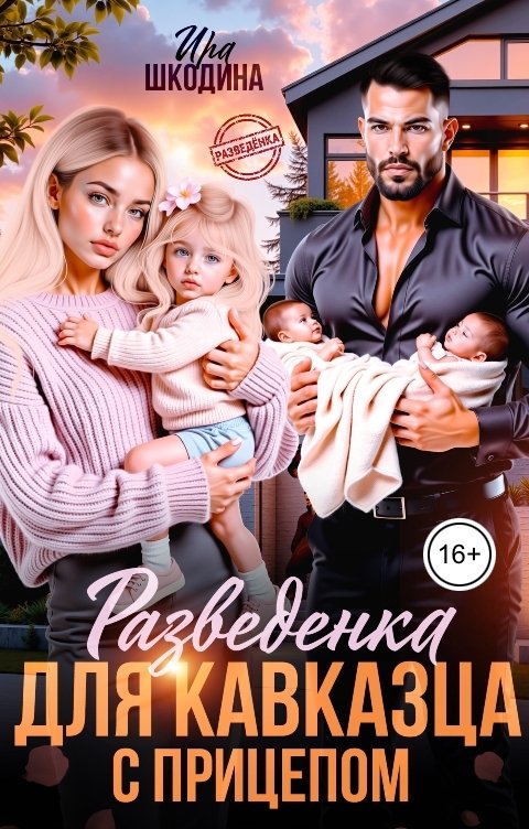 Обложка книги Shkodina Разведёнка для кавказца с прицепом