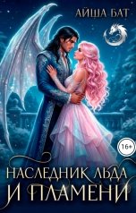 обложка книги Айша Бат "Наследник льда и пламени"