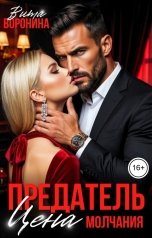 обложка книги Вита Воронина "Предатель Цена молчания"