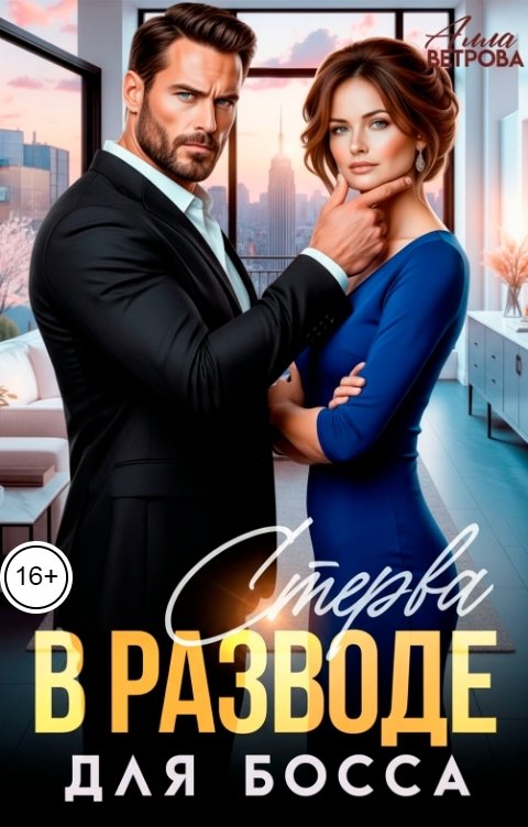 Обложка книги Алла Ветрова Стерва в разводе для Босса