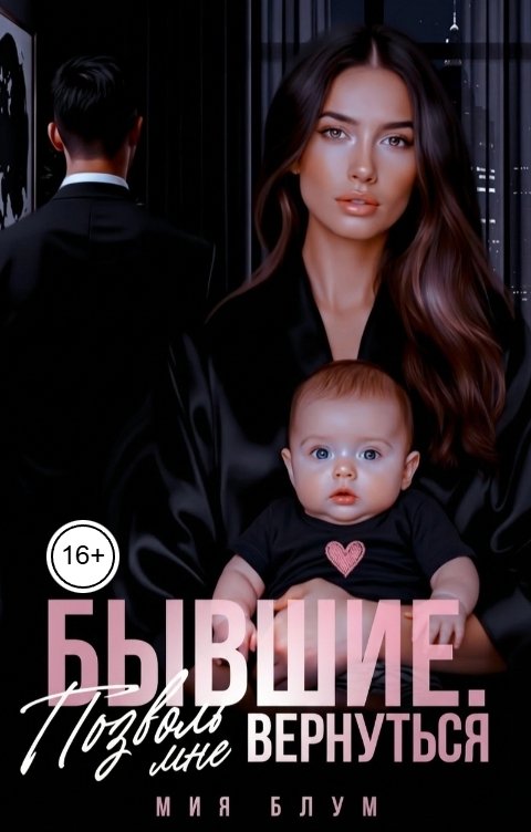 Обложка книги Мия Блум Бывшие. Позволь мне вернуться