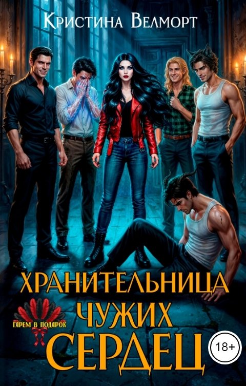 Обложка книги Кристина Велморт Хранительница чужих сердец