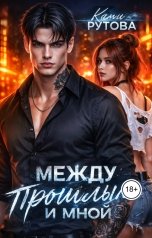 обложка книги Ками Рутова "Между прошлым и мной"