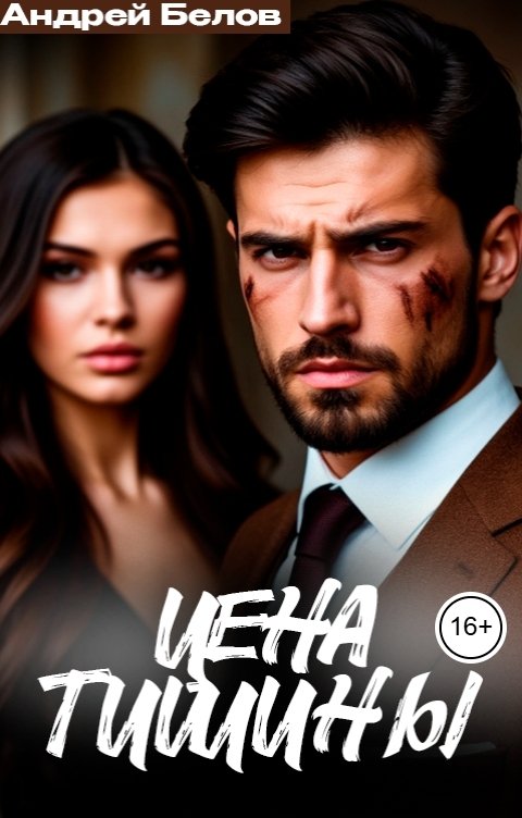 Обложка книги Андрей Белов Цена тишины