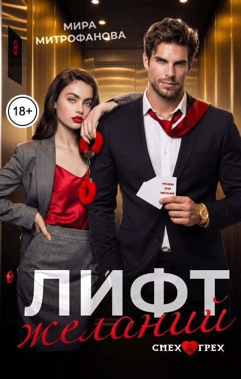 Обложка книги Мира Митрофанова Лифт желаний