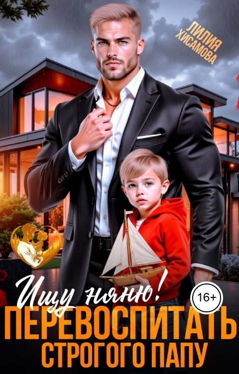 Обложка книги Лилия Хисамова Ищу няню. Перевоспитать строгого папу