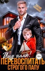 обложка книги Лилия Хисамова "Ищу няню. Перевоспитать строгого папу"