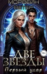 обложка книги Морвейн Ветер Social Sci-Fi "Двойная звезда. Первый удар"