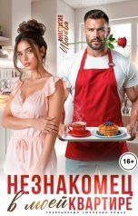 обложка книги Анастасия Иванова "Незнакомец в моей квартире"