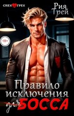 обложка книги Рия Трей "Правило исключения босса"