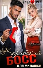обложка книги Марика Маршалл "Карибский Босс для милашки"