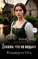 обложка книги Вивьен Ламур "Докажи, что не ведьма. Фельдшер из XXI в."