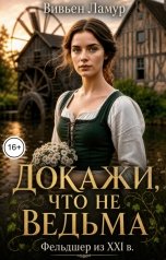 обложка книги Вивьен Ламур "Докажи, что не ведьма. Фельдшер из XXI в."
