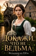 обложка книги Вивьен Ламур "Докажи, что не ведьма. Фельдшер из XXI в."