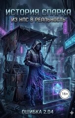 обложка книги Viktor Grid "История Спарка"