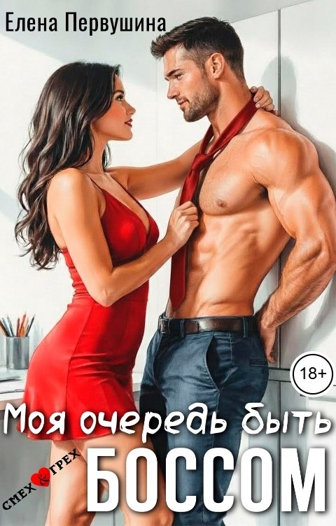 Обложка книги Елена Первушина Моя очередь быть боссом