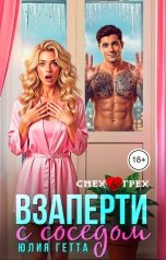 обложка книги Юлия Гетта "Взаперти с соседом"