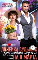 обложка книги Екатерина Котлярова "Линейка судьбы, или как найти мужа на 8 марта"