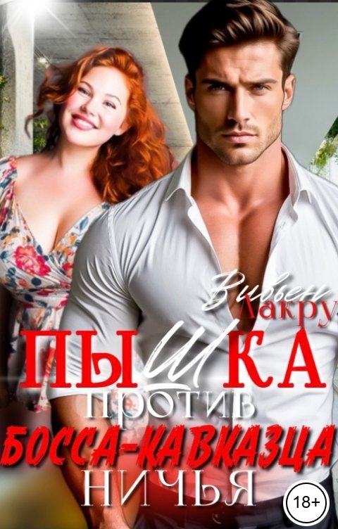 Обложка книги Вивьен Лакруа Пышка против Босса-Кавказца: Ничья