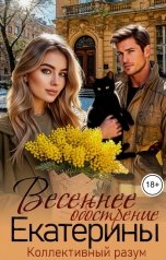 обложка книги Коллективный разум, Ольга Рог, Татьяна Абалова, Анетта Невская "Весеннее обострение Екатерины"