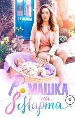 обложка книги Лёля Зайкина "Ромашка на 8 марта"