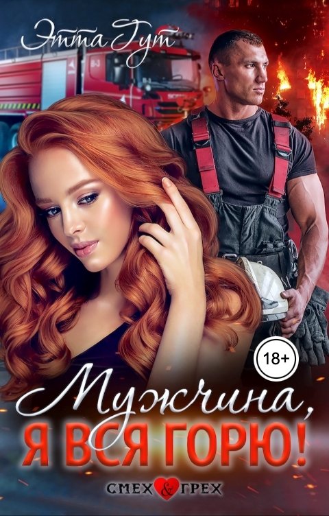 Обложка книги Этта Гут Мужчина, я вся горю!